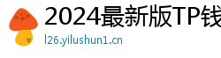 2024最新版TP钱包官方下载入口｜防骗指南
